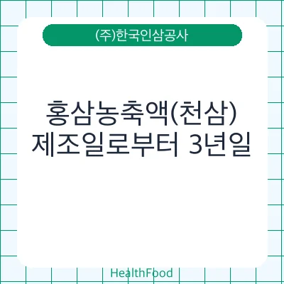홍삼농축액(천삼)