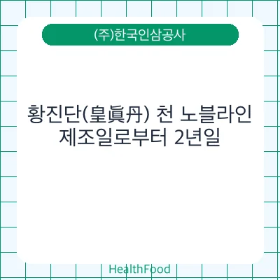 황진단(皇眞丹) 천 노블라인