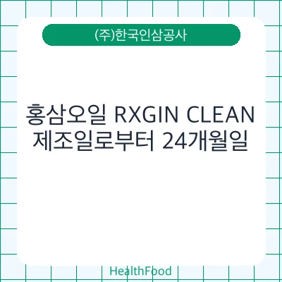 홍삼오일 RXGIN CLEAN
