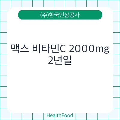맥스 비타민C 2000mg