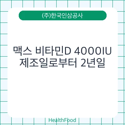 맥스 비타민D 4000IU