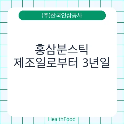 홍삼분스틱