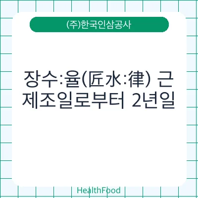 장수:율(匠水:律) 근