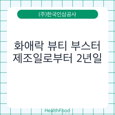 화애락 뷰티 부스터