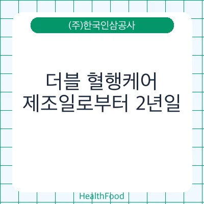 더블 혈행케어