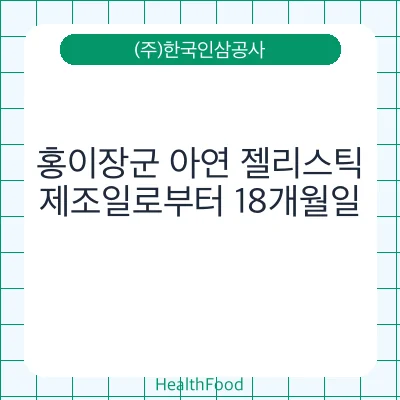 홍이장군 아연 젤리스틱