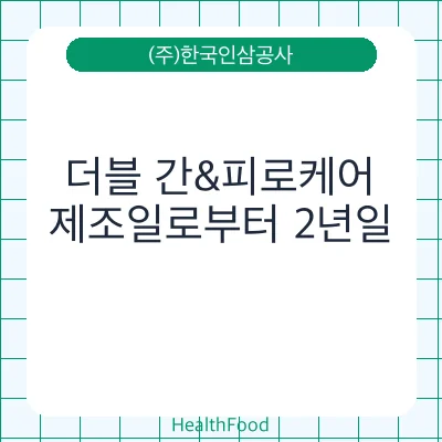 더블 간&피로케어