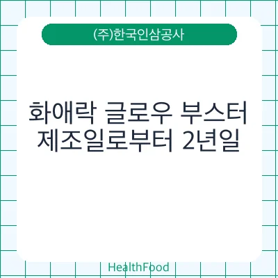 화애락 글로우 부스터