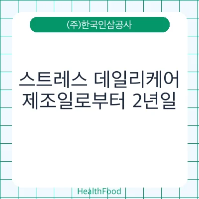 스트레스 데일리케어