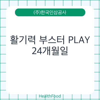 활기력 부스터 PLAY