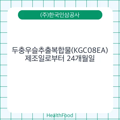 두충우슬추출복합물(KGC08EA)