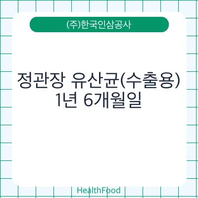 정관장 유산균(수출용)