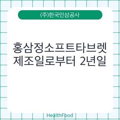 홍삼정소프트타브렛