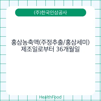 홍삼농축액(주정추출/홍삼세미)