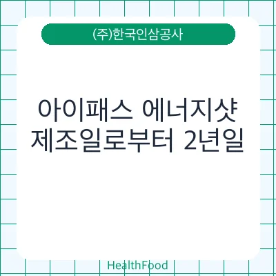 아이패스 에너지샷