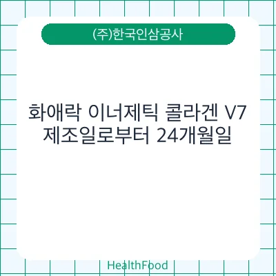 화애락 이너제틱 콜라겐 V7