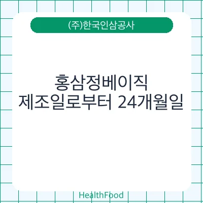 홍삼정베이직