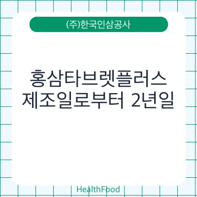 홍삼타브렛플러스