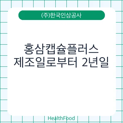홍삼캡슐플러스