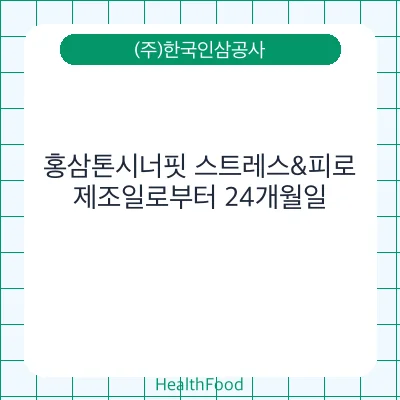 홍삼톤시너핏 스트레스&피로