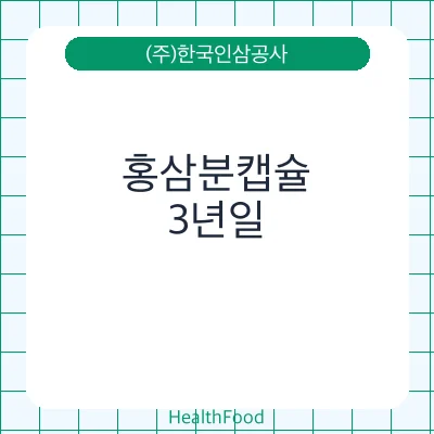홍삼분캡슐