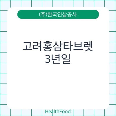 고려홍삼타브렛