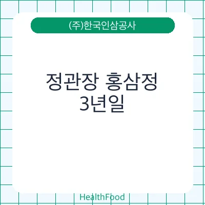 정관장 홍삼정