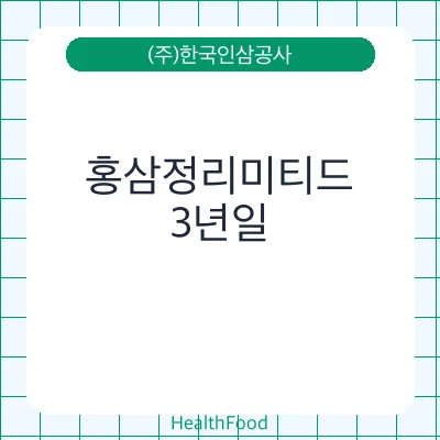 홍삼정리미티드