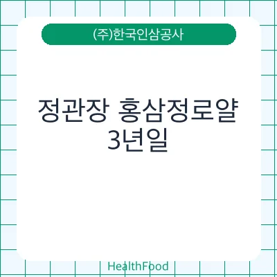 정관장 홍삼정로얄