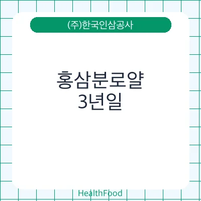 홍삼분로얄