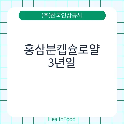홍삼분캡슐로얄