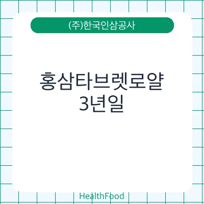 홍삼타브렛로얄