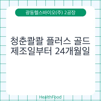 청춘콸콸 플러스 골드