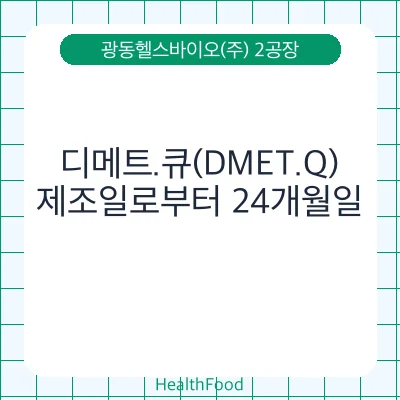 디메트.큐(DMET.Q)