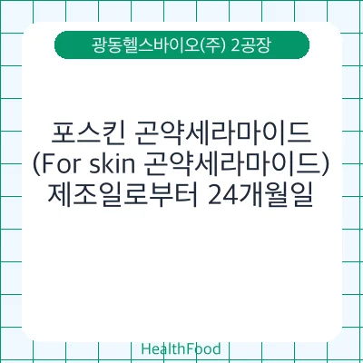 포스킨 곤약세라마이드(For skin 곤약세라마이드)
