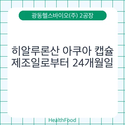 히알루론산 아쿠아 캡슐