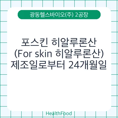 포스킨 히알루론산(For skin 히알루론산)