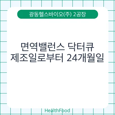 면역밸런스 닥터큐