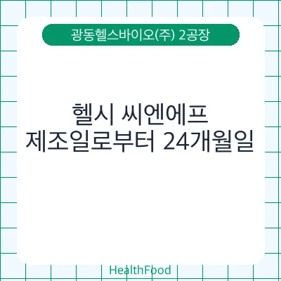 헬시 씨엔에프