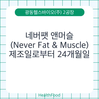 네버팻 앤머슬(Never Fat & Muscle)