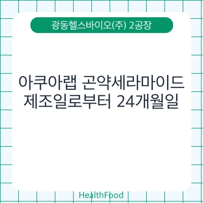 아쿠아랩 곤약세라마이드