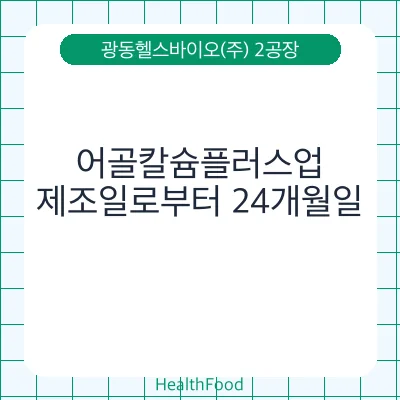 어골칼슘플러스업