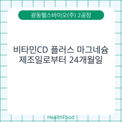 비타민CD 플러스 마그네슘
