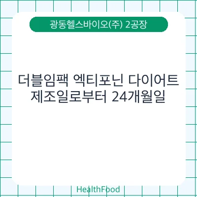 더블임팩 엑티포닌 다이어트