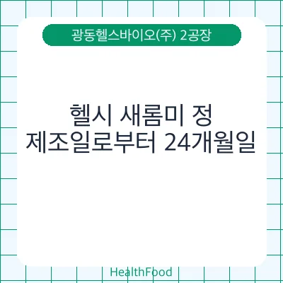 헬시 새롬미 정