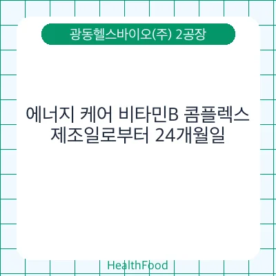 에너지 케어 비타민B 콤플렉스