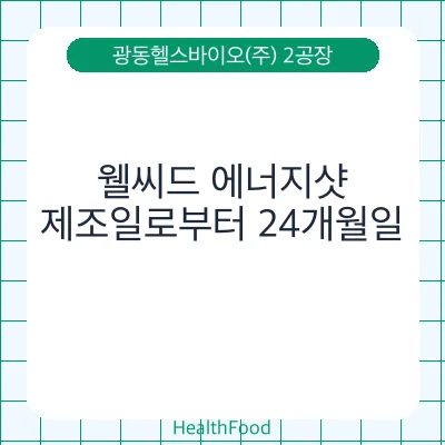 웰씨드 에너지샷