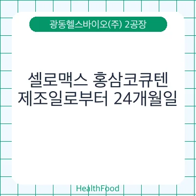 셀로맥스 홍삼코큐텐