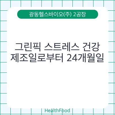 그린픽 스트레스 건강