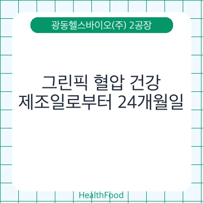 그린픽 혈압 건강